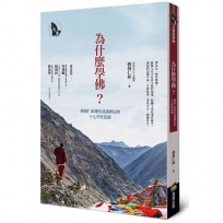 為什麼學佛？