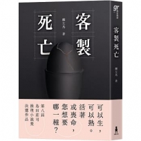 客製死亡(第八屆島田莊司推理小說獎.決選作品)