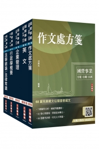 2027台電新進僱用人員[綜合行政]套書(贈國營事業口面試雲端課程講座)(1套6冊)