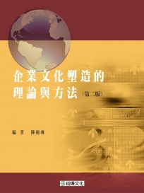 企業文化塑造的理論與方法（第二版）