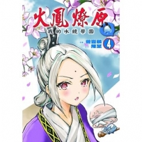 火鳳燎原Q我的水鏡學園 (首刷附錄版)(4)漫畫