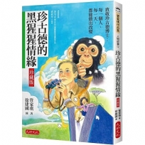《珍古德的黑猩猩情緣》【珍藏版】