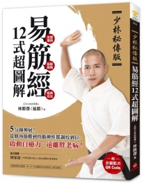 【少林秘傳版】易筋經12式超圖解(附示範影片QR碼):5分鐘伸展!從肌肉筋膜到骨骼神經都調校到位,啟動自癒力、遠離胖老病