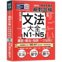 一掃攻頂【模擬考題版】新制日檢 絕對合格！N1~N5必背文法大全：題型×解法×陷阱一次破解（25K+QR碼線上音檔）