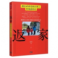 返家:湖北武漢受困台灣人封城逃疫記
