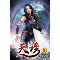 天榜08