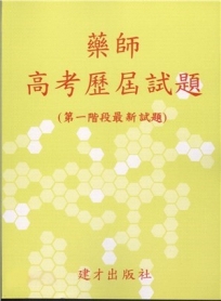 藥師高考歷屆試題(96-103年第一階最新試題)