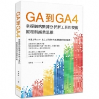 GA到GA4: 掌握網站數據分析新工具的技術原理與商業思維
