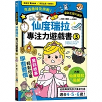 仙度瑞拉專注力遊戲書(3)【隨書附贈仙度瑞拉闖關貼紙】
