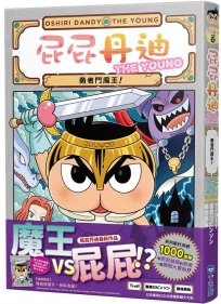 屁屁丹迪(10)勇者鬥魔王！