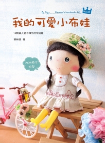 我的可愛小布娃（二版）