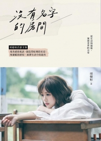 沒有名字的房間:項婕如首部文集,用善感的低語,撿拾黑暗裡的光亮;用細膩的感知,演繹生活中的起伏(作者