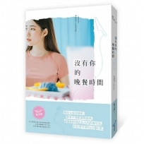 沒有你的晚餐時間
