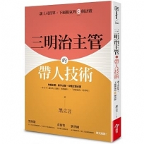 三明治主管的帶人技術：讓上司買單，下屬服氣的8個訣竅