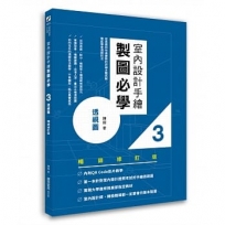 室內設計手繪製圖必學3透視圖【暢銷修訂版】：從基礎到快速繪製的詳細步驟拆解，徹底學會透視技法