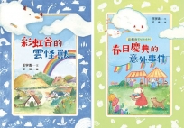 彩虹谷雲怪獸系列(1-2)套書(共二冊)