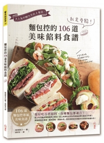 就是愛餡！麵包控的106道美味餡料食譜