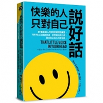 快樂的人，只對自己說好話：31個改寫人生的自我對話練習，用科學方法戰勝焦慮、依戀與逃避心態，創造真正長久的幸福感