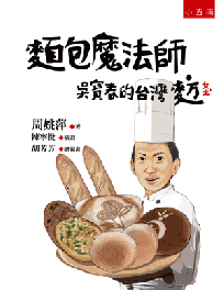 麵包魔法師─吳寶春的台灣麥方