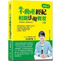 不動產經紀相關法規概要(蔡)