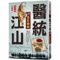 醫統江山Ⅱ之10【迷影幢幢】