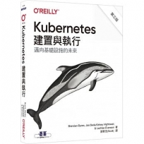 Kubernetes建置與執行 第三版