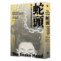 蛇頭:唐人街黑社會與美國夢的史詩故事