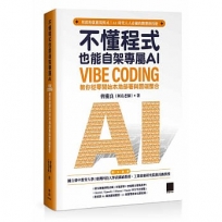 不懂程式也能自架專屬 AI:Vibe Coding 教你從零開始本地部署與雲端整合