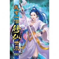 我有一個修仙世界100