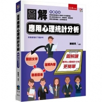 圖解應用心理統計分析