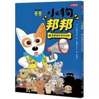 小狗邦邦(06)兩層樓住宅的祕密