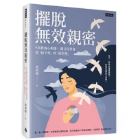 擺脫無效親密:9堂教養心理課,讓父母學會從「給予愛」到「給對愛」