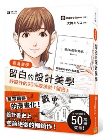 看漫畫學留白的設計美學：新手也能秒懂！用漫畫解開留白的秘密