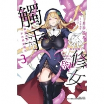 修女與觸手~邪眼聖女與不合格的魔女~03