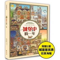 城堡中的一年：超過400個找找看遊戲，提升觀察力與專注力！【附贈城堡居民表拉頁海報】