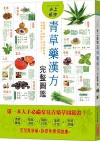 史上最強青草藥漢方完整圖鑑：從選購、保存、功效到料理，各種症狀都能對症下藥！