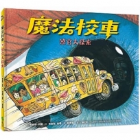 魔法校車10:感官大探索(經典必蒐版)