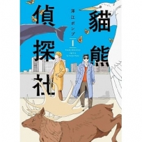 貓熊偵探社(01)