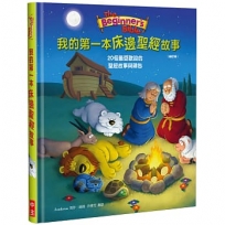 我的第一本床邊聖經故事(修訂版)(精裝)：20個最受歡迎的聖經故事與禱告
