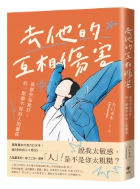 去他的互相傷害【限量手寫字紙膠帶版】:致那些為我好,但一點都不好的人間關係