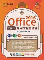 Office 2016三合一實用技能整理包(二版)-附MOSME行動學習一點通：診斷．加值