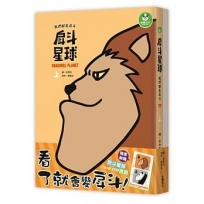 戽斗星球 我們都是戽斗 上.下