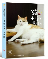 黃阿瑪的後宮生活:貓永遠是對的[經典改版]
