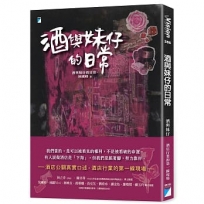 酒與妹仔的日常