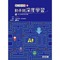 學AI真簡單(II)：動手做深度學習