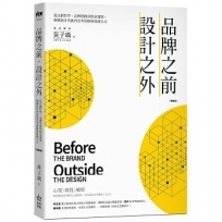 品牌之前,設計之外:從企劃哲學、品牌思維到創意發想,解構設計背後的思考策略與實踐方式【暢銷版】