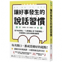 讓好事發生的說話習慣:從「內在對話」、「人際溝通」到「財富豐盛」,打造理想人生的39個表達練習