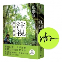 注視:都蘭野書(限量簽名精裝)