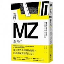 我們,MZ新世代:準時下班?不婚不生?奉行極簡?帶你秒懂八年級生都在想什麼