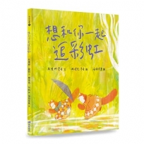 想和你一起追彩虹